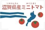 Amy Haneda (1567)さんのミニトマトのラベルデザインへの提案