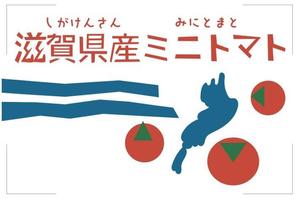 Amy Haneda (1567)さんのミニトマトのラベルデザインへの提案