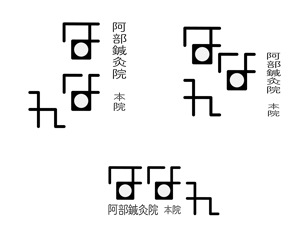 Sid (kuro-nagi)さんの治療院のロゴ「阿部鍼灸院　本院」「はなれ」のロゴ作製依頼です。への提案