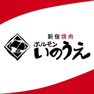 u_yasu (eparuworld)さんの新宿焼肉 ホルモンいのうえのロゴへの提案
