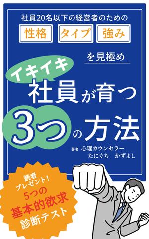 越野３ (narumi56)さんの社員20名以下の経営者のための　性格・タイプ・強みを見極め　イキイキ社員が育つ3つの方法への提案
