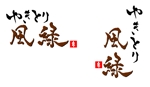 shiroshiro0214 (shiroshiro0214)さんの焼鳥屋のロゴ作成への提案