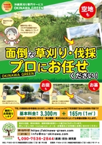 TANAKA graphics (tanakagraphics)さんの外構エクステリア業界「草むしり・草刈り」代行のチラシ作成への提案