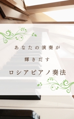 高橋 晴香 (haruka_takahashi_)さんの「あなたの演奏が輝きだす　ロシアピアノ奏法」（Kindle）の本の装丁への提案