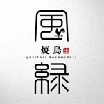 saiga 005 (saiga005)さんの焼鳥屋のロゴ作成への提案