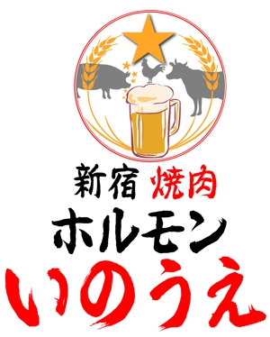 muraki-design (t-muraki-design)さんの新宿焼肉 ホルモンいのうえのロゴへの提案