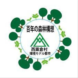 さんの「☆環境モデル都市/百年の森林構想　西粟倉村」のロゴ作成への提案