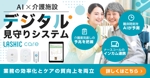 ねっこ (ku-mi)さんの介護福祉施設向けIoTサービスの広告バナー作成（2種）への提案