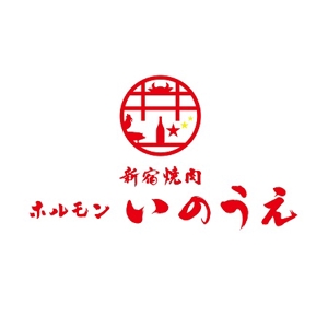 加藤龍水 (ryusui18)さんの新宿焼肉 ホルモンいのうえのロゴへの提案