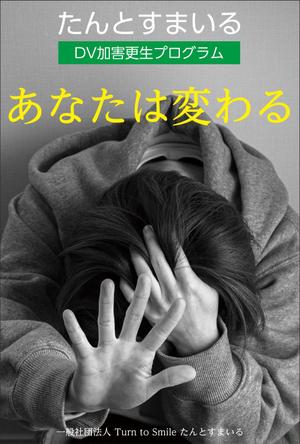 Nakaji (O_kaminaka)さんのDV加害更生プログラム参加者による体験談出版に際しての表紙の作成への提案