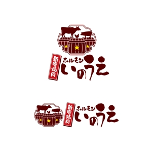 miv design atelier (sm3104)さんの新宿焼肉 ホルモンいのうえのロゴへの提案