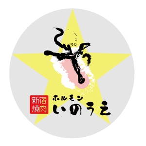 OHA (OHATokyo)さんの新宿焼肉 ホルモンいのうえのロゴへの提案