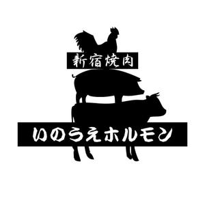 fujio8さんの新宿焼肉 ホルモンいのうえのロゴへの提案