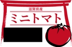 越野３ (narumi56)さんのミニトマトのラベルデザインへの提案