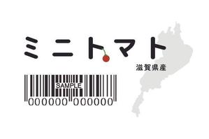 白沼 (siro_design)さんのミニトマトのラベルデザインへの提案