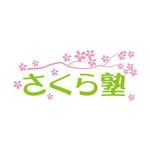 teppei (teppei-miyamoto)さんの個別指導塾　「さくら塾」のロゴを作成してください。への提案