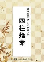 立花 三央 ()さんの四柱推命のテキストの表紙デザインへの提案