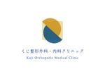 zumi (zumi-017)さんの新規開業クリニック「くじ整形外科・内科クリニック」のロゴへの提案