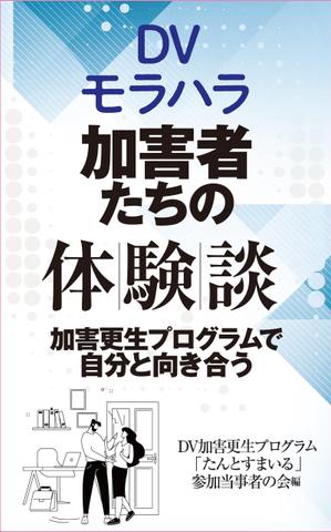 birz (birz)さんのDV加害更生プログラム参加者による体験談出版に際しての表紙の作成への提案