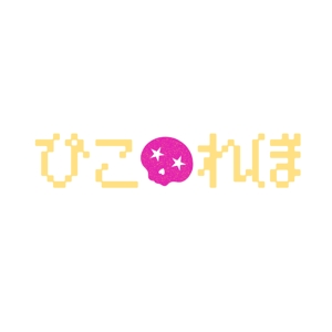 カッティングシート施工のプロ集団 (Lien1313)さんの地下アイドルピコ☆レボリニューアル新規ロゴへの提案