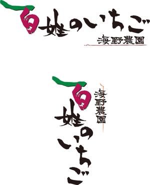 弘心 (luck)さんのいちご農園のロゴ制作への提案