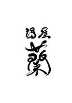 Amy Haneda (1567)さんの貸切風呂　蘭　　　　　のロゴへの提案