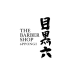 せのお しんや (senoo-shinya)さんのbarberショップ「目黒六barber shop」のロゴ提案依頼への提案