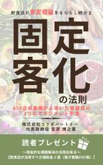Tkgoogle (Tkgoogle)さんの飲食店の固定客づくりの電子書籍の表紙デザインの作成をお願いいたします。への提案