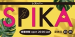 Takunari (shoedog22)さんのResto bar    SPIKA(スピカ)の看板デザインへの提案