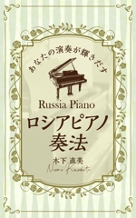 growth (G_miura)さんの「あなたの演奏が輝きだす　ロシアピアノ奏法」（Kindle）の本の装丁への提案