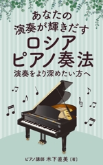 happiness_55 (hap_pi_ness55)さんの「あなたの演奏が輝きだす　ロシアピアノ奏法」（Kindle）の本の装丁への提案