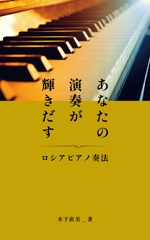 reo (reo_39)さんの「あなたの演奏が輝きだす　ロシアピアノ奏法」（Kindle）の本の装丁への提案