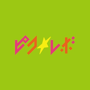 s m d s (smds)さんの地下アイドルピコ☆レボリニューアル新規ロゴへの提案