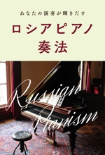 O.K (OBAK)さんの「あなたの演奏が輝きだす　ロシアピアノ奏法」（Kindle）の本の装丁への提案