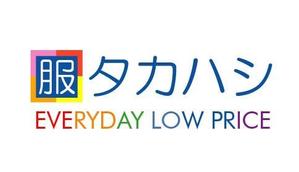 acve (acve)さんの「タカハシ　服　EVERYDAY LOW PRICE」のロゴ作成への提案