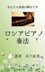 32-okajima (32-okajima)さんの「あなたの演奏が輝きだす　ロシアピアノ奏法」（Kindle）の本の装丁への提案