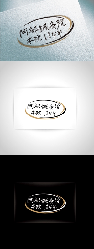 k_31 (katsu31)さんの治療院のロゴ「阿部鍼灸院　本院」「はなれ」のロゴ作製依頼です。への提案