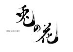 izumiey (izumiey)さんの鉄板・お好み焼き屋の看板ロゴ　　　【兎の花】への提案