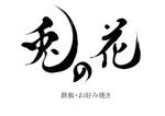 izumiey (izumiey)さんの鉄板・お好み焼き屋の看板ロゴ　　　【兎の花】への提案