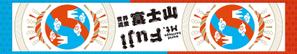 株式会社 栄企画 (sakae1977)さんのマフラータオルの富士山デザインを募集への提案