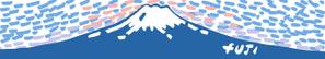 佐久間しげる (sakuma_shigeru)さんのマフラータオルの富士山デザインを募集への提案