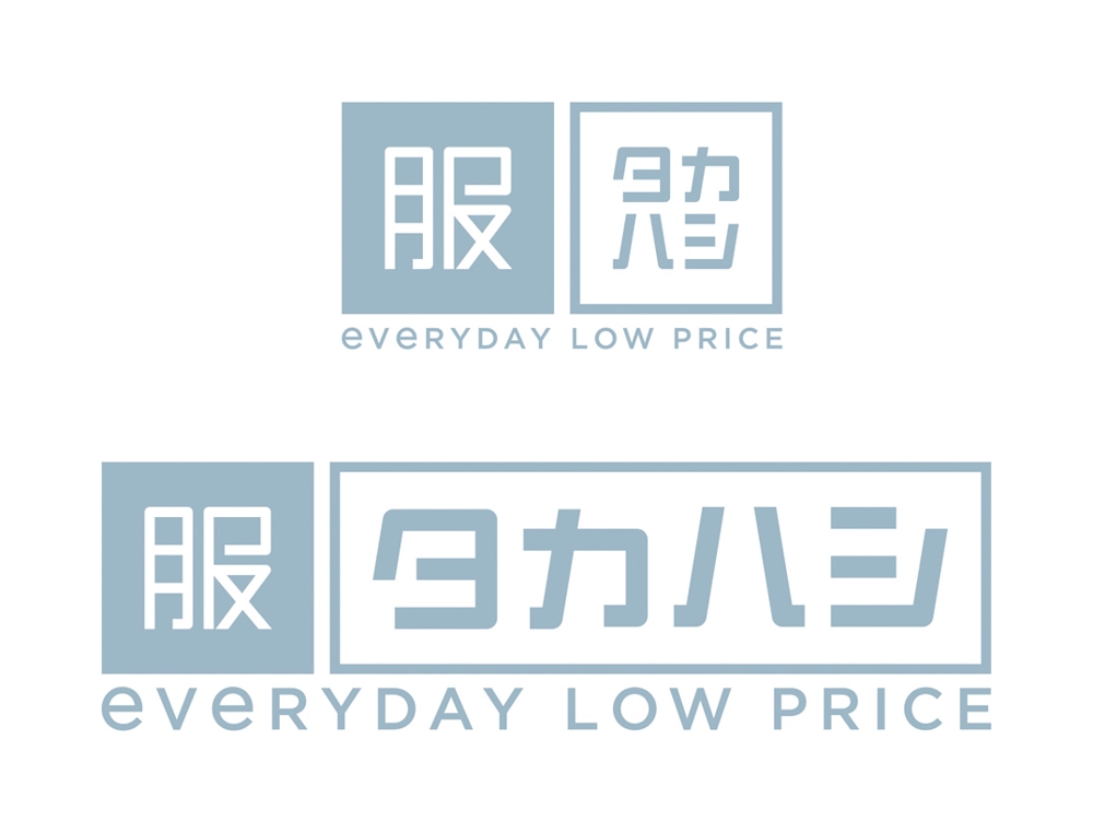 「タカハシ　服　EVERYDAY LOW PRICE」のロゴ作成