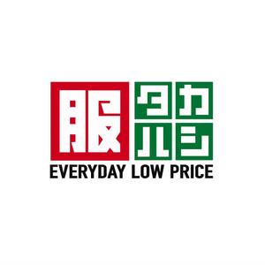 atomgra (atomgra)さんの「タカハシ　服　EVERYDAY LOW PRICE」のロゴ作成への提案