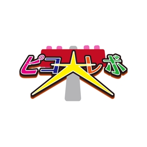 伊藤 諒迪 (ito_masa)さんの地下アイドルピコ☆レボリニューアル新規ロゴへの提案