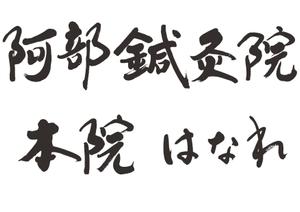 mahiru (mahiru0507)さんの治療院のロゴ「阿部鍼灸院　本院」「はなれ」のロゴ作製依頼です。への提案