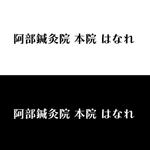 じゅん (nishijun)さんの治療院のロゴ「阿部鍼灸院　本院」「はなれ」のロゴ作製依頼です。への提案