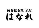 tora (tora_09)さんの治療院のロゴ「阿部鍼灸院　本院」「はなれ」のロゴ作製依頼です。への提案