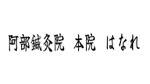 emilys (emilysjp)さんの治療院のロゴ「阿部鍼灸院　本院」「はなれ」のロゴ作製依頼です。への提案