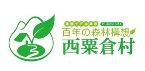 qualia-style ()さんの「☆環境モデル都市/百年の森林構想　西粟倉村」のロゴ作成への提案