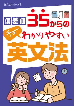 birz (birz)さんの「偏差値35からのチョーわかりやすい英文法」の表紙デザイン（仮デザイン）募集への提案